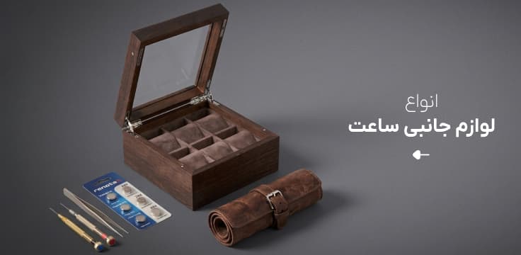 لوازم جانبی ساعت